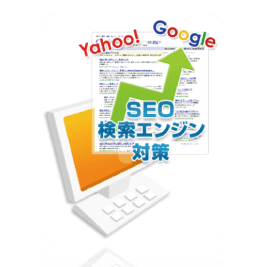 ホームページを見てもらうために必要なのが、SEO対策